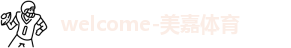 美嘉体育
